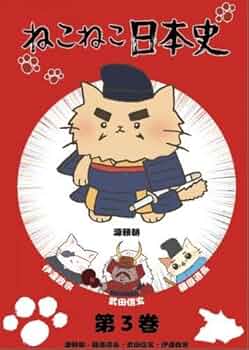 専用です☆ ねこねこ日本史　DVD-BOX第一弾&amp;三弾 Amazon.co.jp: ねこねこ日本史 BOX版3 (第33話～第52話) [DVD